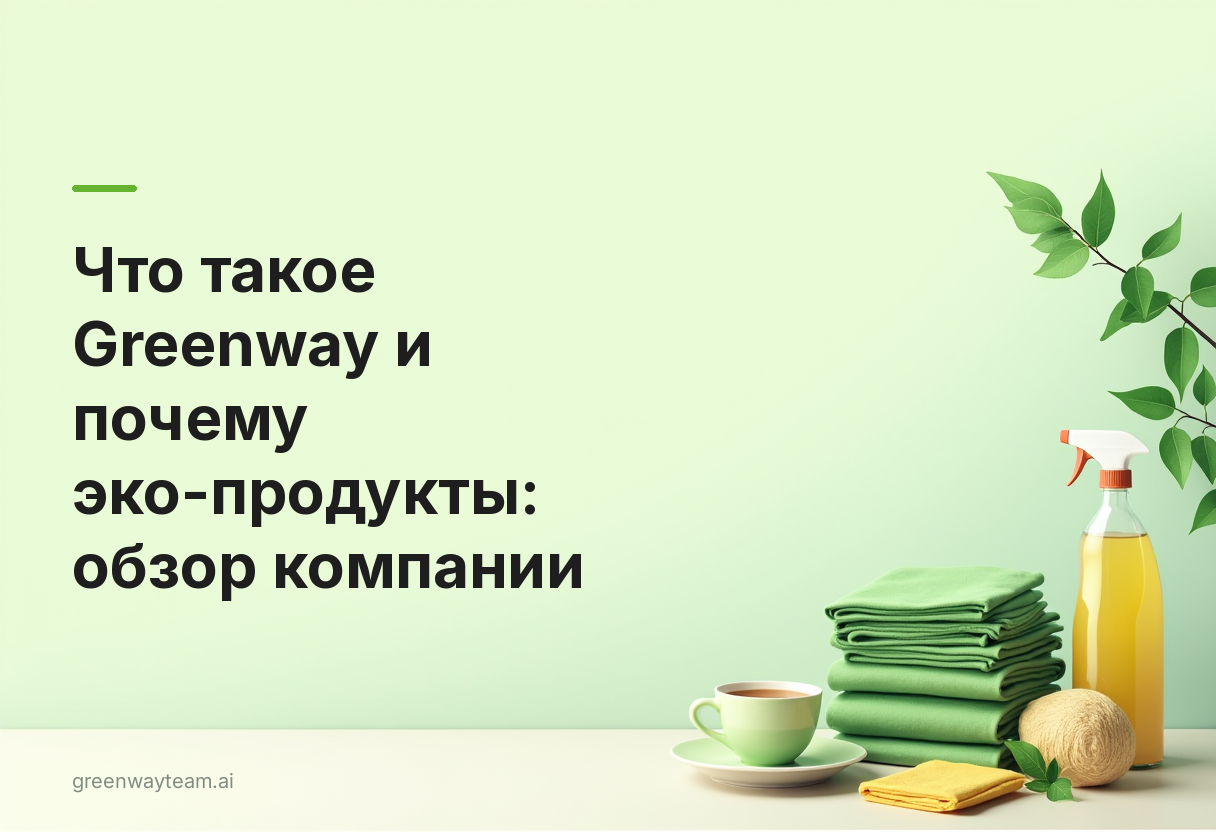 что такое greenway что такое greenway - Что такое Greenway и почему эко-продукты: обзор компании
