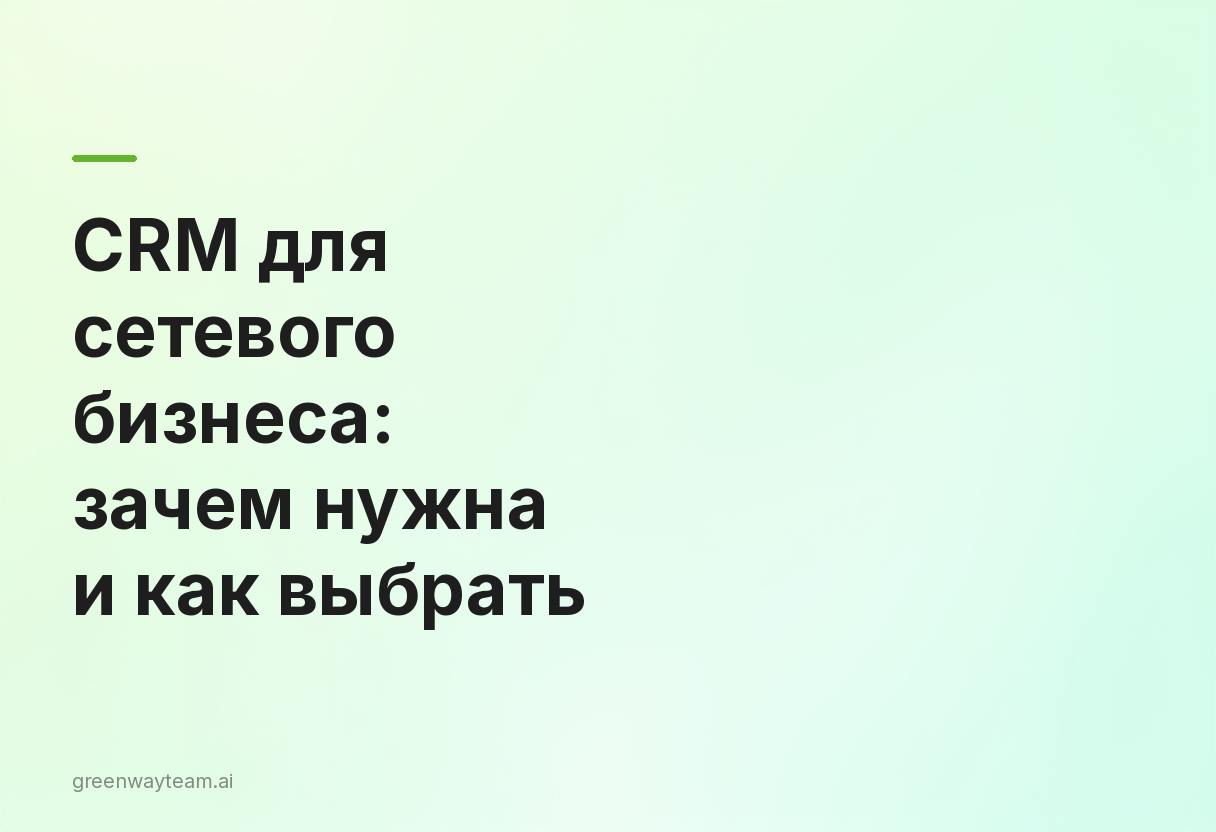 crm для сетевого маркетинга crm для сетевого маркетинга - CRM для сетевого бизнеса: зачем нужна и как выбрать в 2026