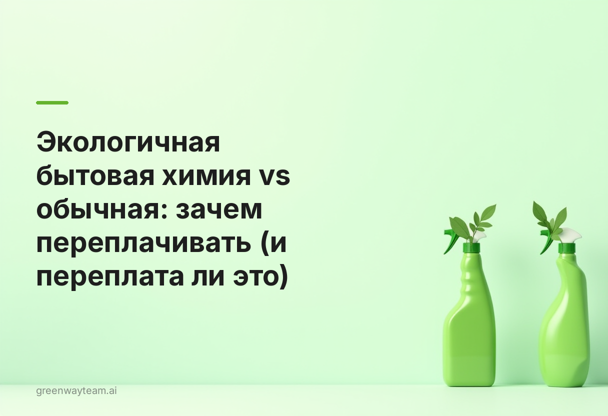 greenway vs обычная бытовая химия greenway vs обычная бытовая химия - Greenway vs обычная бытовая химия: зачем переплачивать (и переплата ли это)