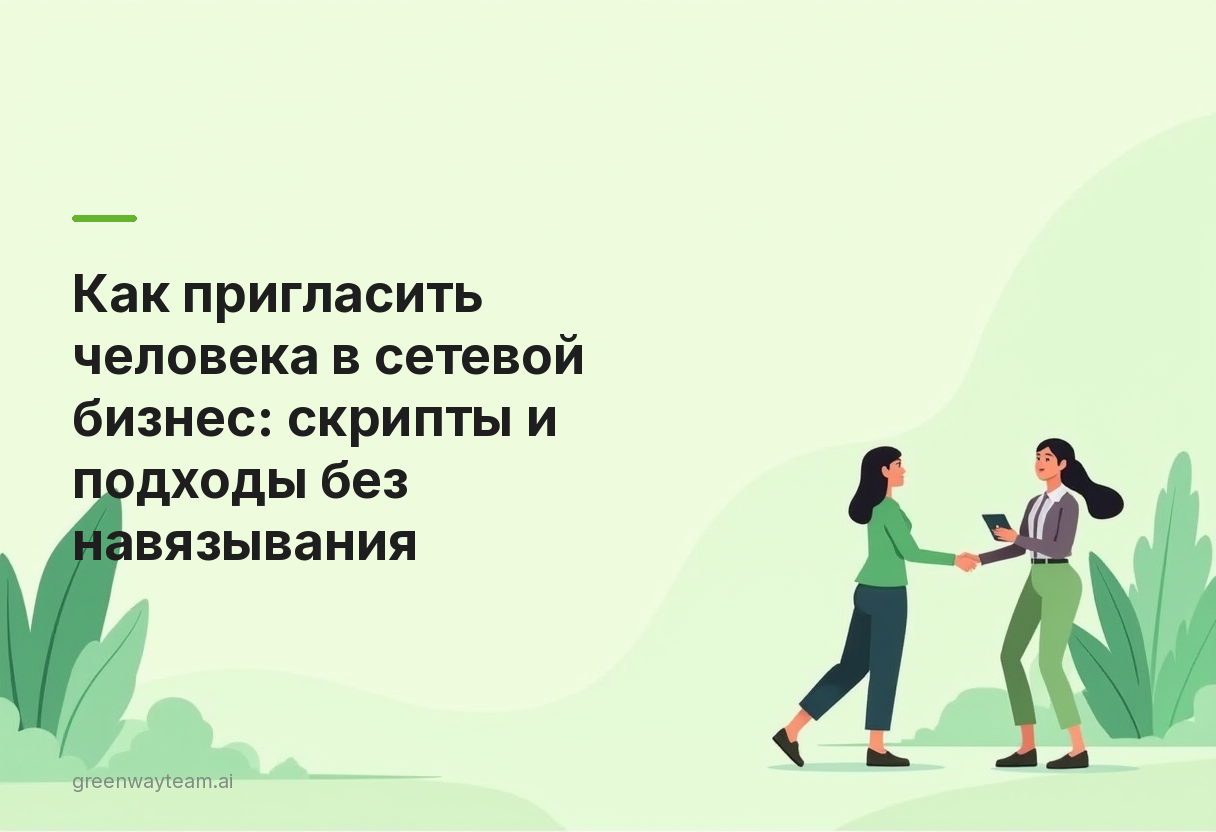 как пригласить человека в сетевой бизнес как пригласить человека в сетевой бизнес - Как пригласить человека в сетевой бизнес: скрипты и подходы без навязывания