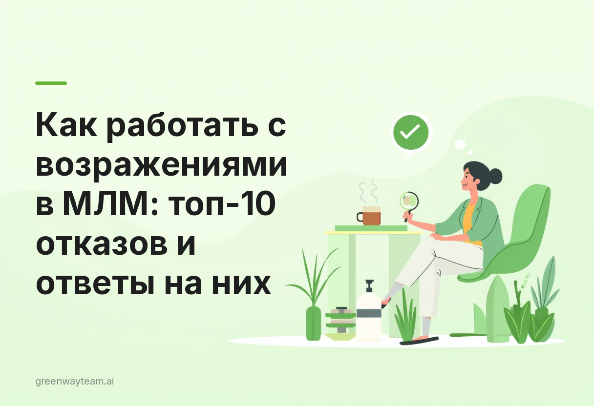 как работать с возражениями в млм как работать с возражениями в млм - Как работать с возражениями в МЛМ: топ-10 отказов и ответы на них