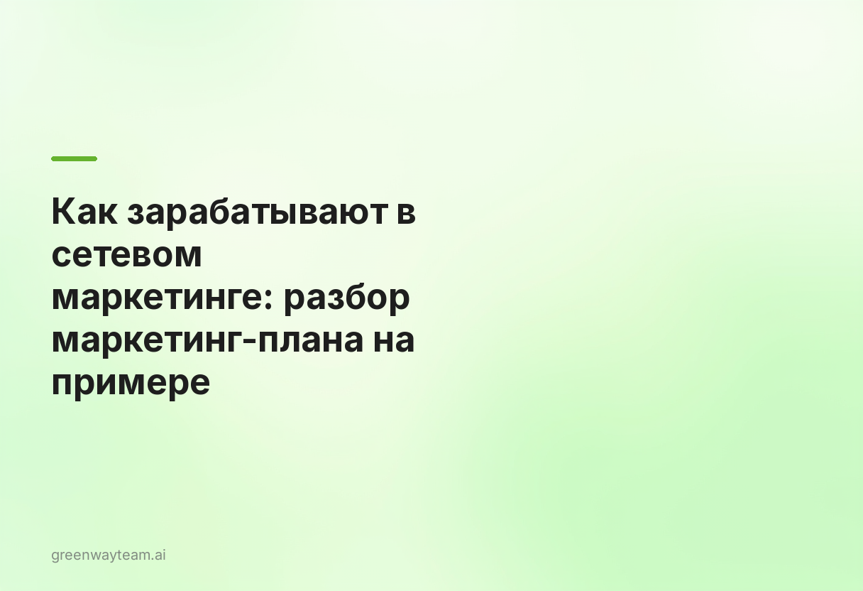 как заработать в сетевом маркетинге как заработать в сетевом маркетинге - Как зарабатывают в сетевом маркетинге: разбор маркетинг-плана на примере