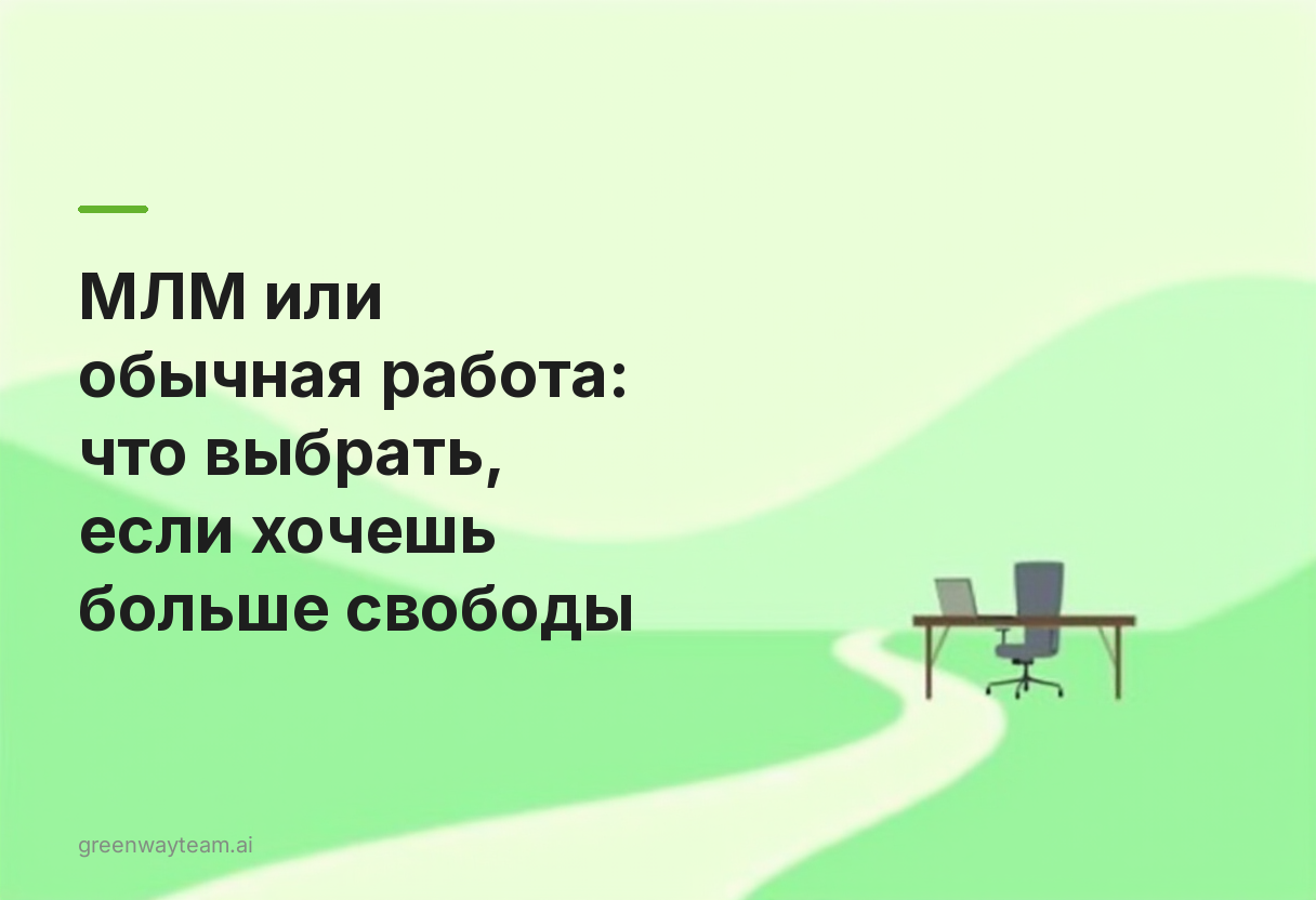 mlm или обычная работа mlm или обычная работа - МЛМ или обычная работа: что выбрать, если хочешь больше свободы
