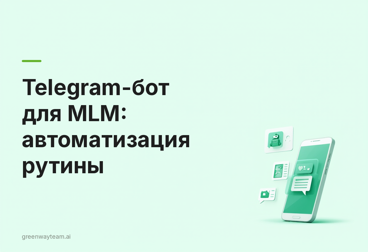 телеграм бот для млм - Telegram-бот для МЛМ: как автоматизировать рутину сетевика