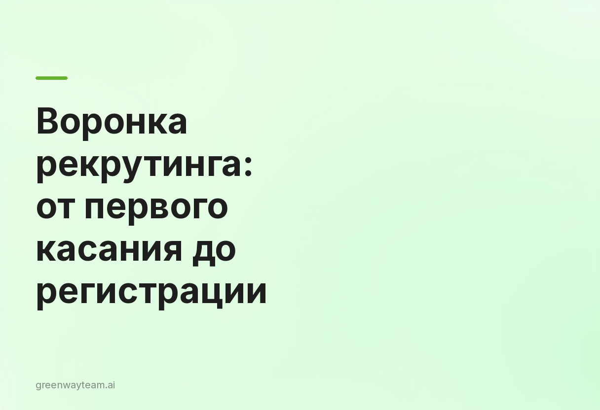 воронка рекрутинга в млм воронка рекрутинга в млм - Воронка рекрутинга в МЛМ: от первого касания до регистрации